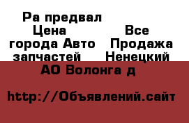 Раcпредвал 6 L. isLe › Цена ­ 10 000 - Все города Авто » Продажа запчастей   . Ненецкий АО,Волонга д.